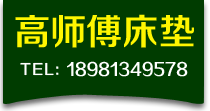 樂(lè)山高師傅床墊有限公司